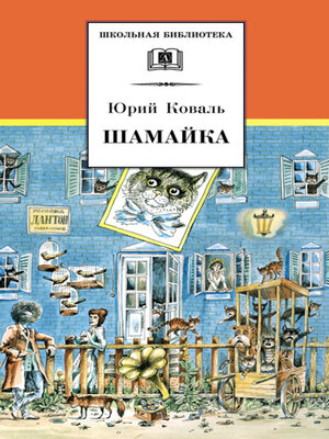 cover image of Шамайка